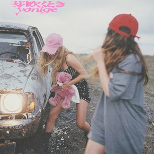 Image for '芽吹くとき'