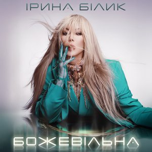 Image for 'Божевільна'