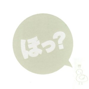 Image for 'ほっ?'