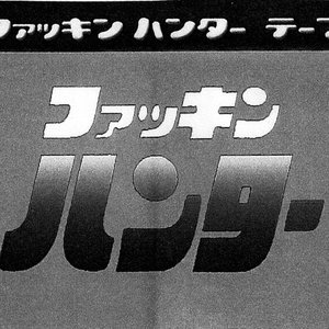 Image for 'ファッキンハンター テープ'