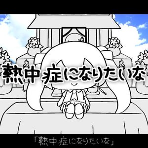 Image for 'Netchusho ni naritaina'