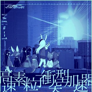 Image for '高速素粒子衝突型加速器'