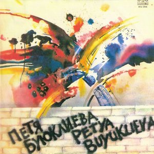 Image for 'Петя Буюклиева'