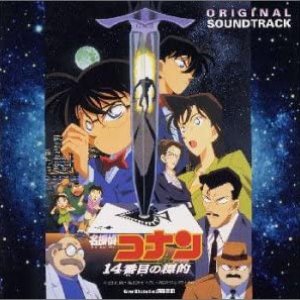 Image for '名探偵コナン 14番目の標的 (オリジナル・サウンドトラック)'