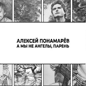 'А мы не ангелы, парень'の画像