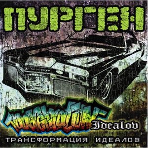 Image for 'Трансформация Идеалов [2007. АиБ Records]'