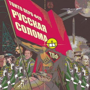Image for 'Русская Солома'