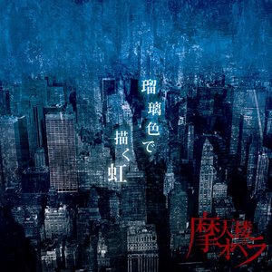 Bild für '瑠璃色で描く虹'