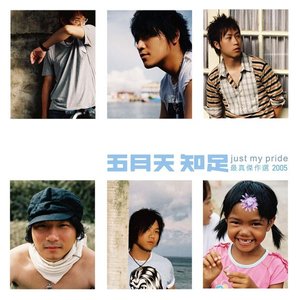 Image for '知足 Just My Pride 最真傑作選'