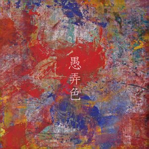 Image for '愚弄色'