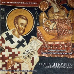 Image for 'Η Θεία Λειτουργία Αγίου Ιωάννου του Χρυσοστόμου'
