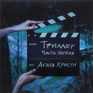 Bild für 'Триллер'