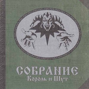 Image for 'Собрание [Подарочное издание]'