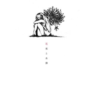Image for '花束と水葬'