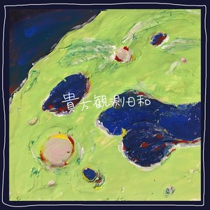 Image for '貴方観測日和'
