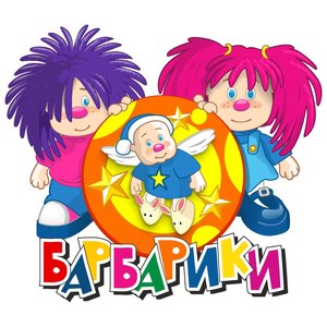 'Барбарики' için resim