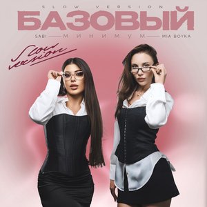 Image for 'Базовый минимум (slow version)'
