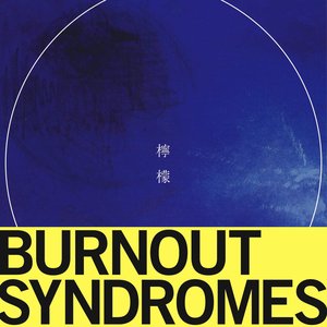 Image for '檸檬'