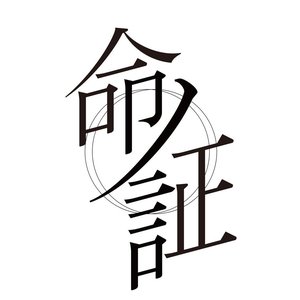Image for '命ノ証'