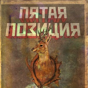 Image for 'Пятая Позиция. Холодный, как Ты любишь'