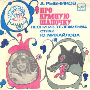 Image for 'Про Красную Шапочку (Песни Из Телефильма)'