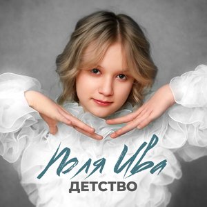 Image for 'Детство'