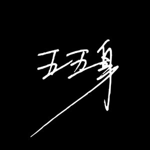 Image for '五五身'