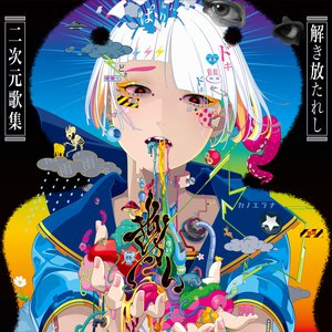 Image for '「尊い」〜解き放たれし二次元歌集〜'