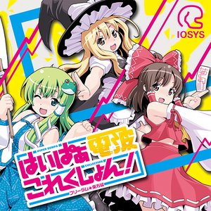 Bild für 'はいぱぁ電波これくしょん！-フリーダム★東方編-'