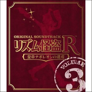 Image for 'リズム怪盗R 皇帝ナポレオンの遺産 オリジナル サウンドトラック (Vol. 3)'