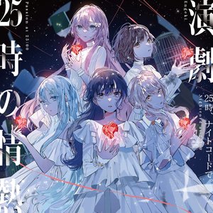 Image for '演劇/25時の情熱'