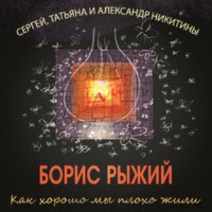 Immagine per 'Как хорошо мы плохо жили. Песни на стихи Бориса Рыжего'