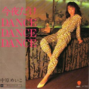 “今夜だけDance・Dance・Dance”的封面