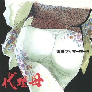 Immagine per '代理母'