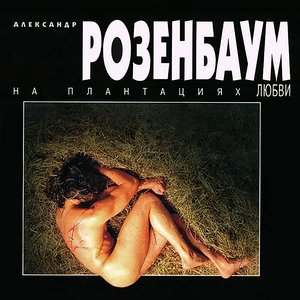 Image for 'На плантациях любви'