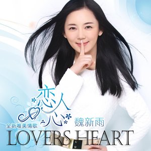 Image for '恋人心'
