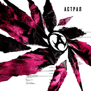 Imagem de 'Астрал'