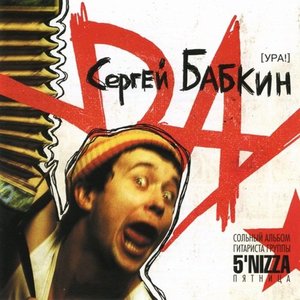 Image for 'Ура!'