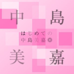 Imagem de 'はじめての中島美嘉'