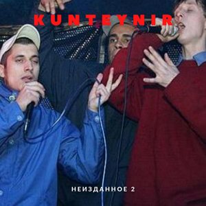 Immagine per 'Неизданное 2'