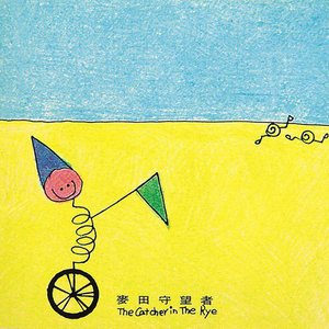 Zdjęcia dla '麥田守望者'