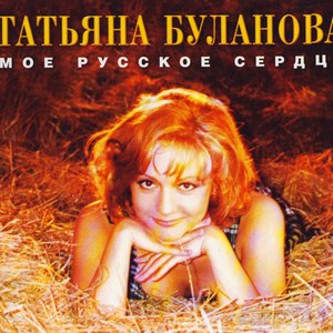 Immagine per 'Моё русское сердце'