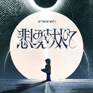 Immagine per '悲しみさえ大人びて'