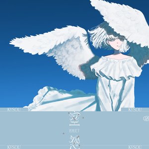 Image for '空想'