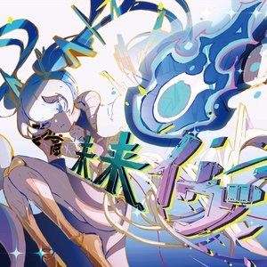 Image pour '未来イヴ'