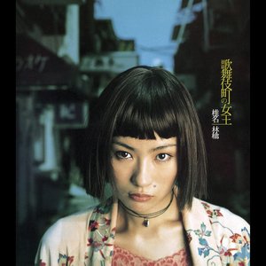 Image for '歌舞伎町の女王'