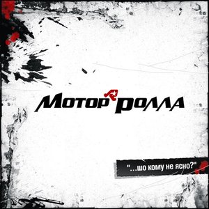 Image for '…шо кому не ясно?'