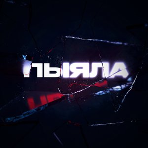 Image for 'Пыяла'