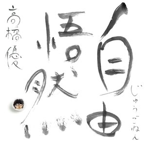 Image for '15th ANNIVERSARY BEST「自由悟然」'