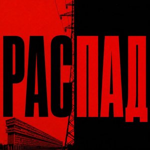Image for 'Распад'